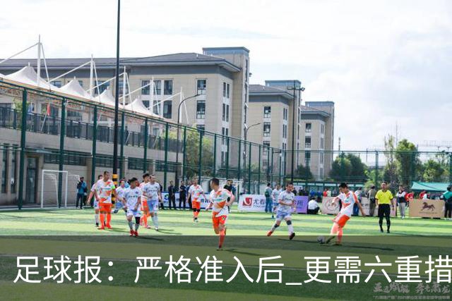 足球报：严格准入后 更需六重措施保障联赛